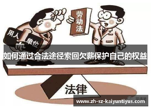 如何通过合法途径索回欠薪保护自己的权益