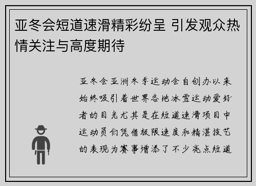 亚冬会短道速滑精彩纷呈 引发观众热情关注与高度期待