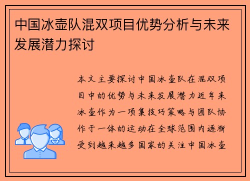 中国冰壶队混双项目优势分析与未来发展潜力探讨