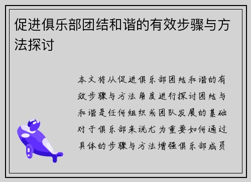促进俱乐部团结和谐的有效步骤与方法探讨