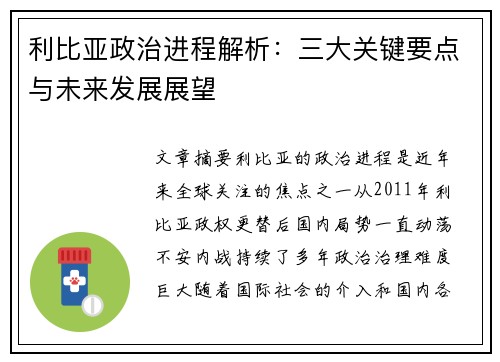 利比亚政治进程解析：三大关键要点与未来发展展望