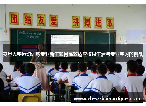 复旦大学运动训练专业新生如何高效适应校园生活与专业学习的挑战