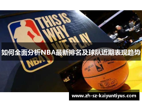 如何全面分析NBA最新排名及球队近期表现趋势
