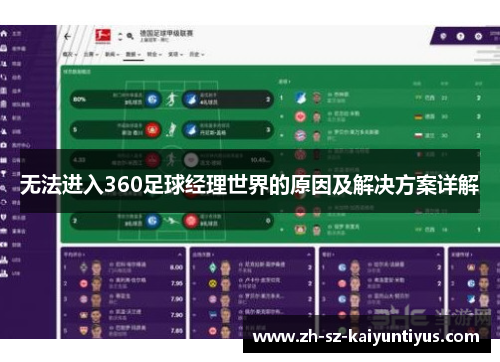 无法进入360足球经理世界的原因及解决方案详解