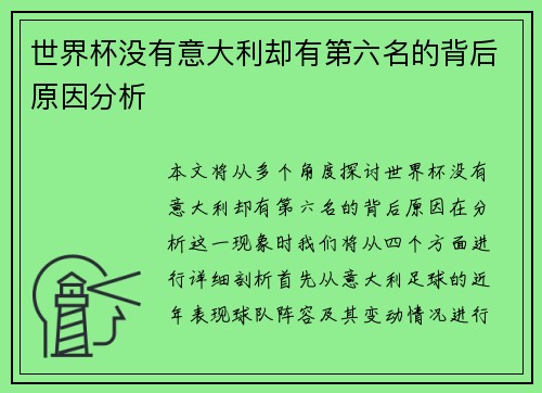 世界杯没有意大利却有第六名的背后原因分析