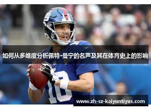 如何从多维度分析佩特·曼宁的名声及其在体育史上的影响