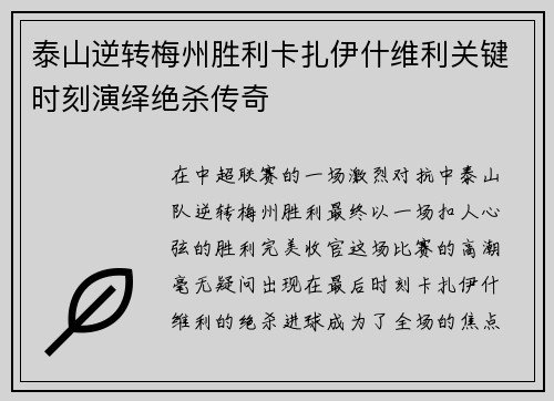 泰山逆转梅州胜利卡扎伊什维利关键时刻演绎绝杀传奇