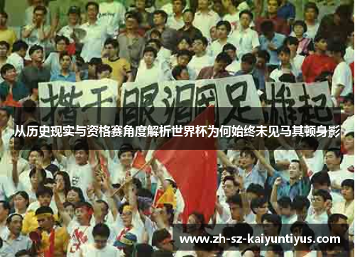 从历史现实与资格赛角度解析世界杯为何始终未见马其顿身影