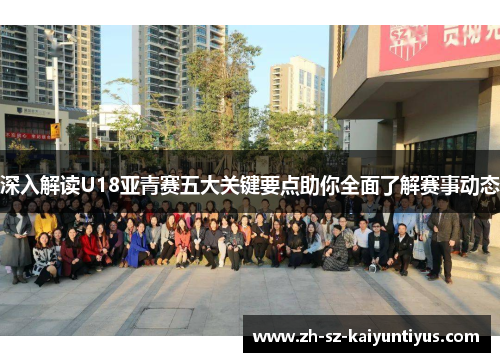深入解读U18亚青赛五大关键要点助你全面了解赛事动态