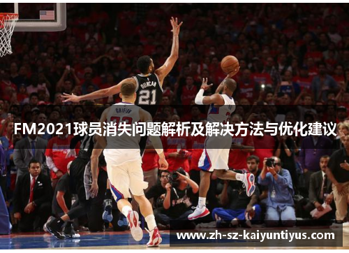 FM2021球员消失问题解析及解决方法与优化建议