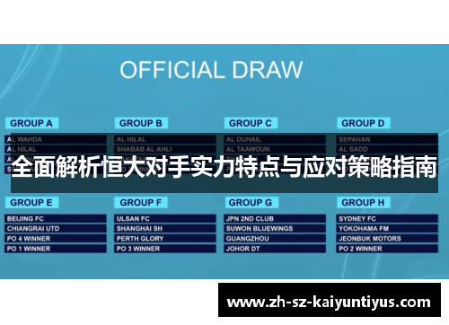 全面解析恒大对手实力特点与应对策略指南