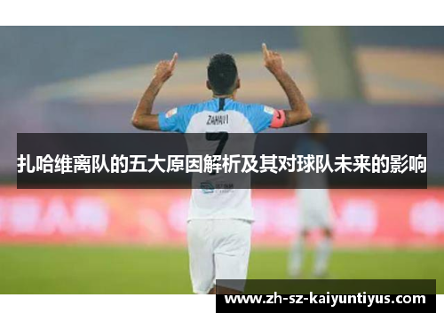 扎哈维离队的五大原因解析及其对球队未来的影响