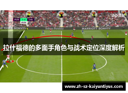 拉什福德的多面手角色与战术定位深度解析