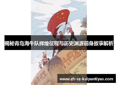 揭秘青岛海牛队辉煌征程与历史渊源前身故事解析