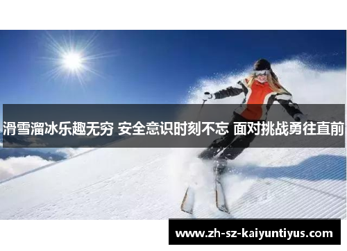 滑雪溜冰乐趣无穷 安全意识时刻不忘 面对挑战勇往直前
