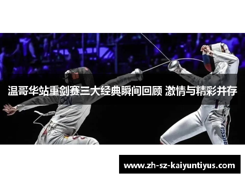 温哥华站重剑赛三大经典瞬间回顾 激情与精彩并存