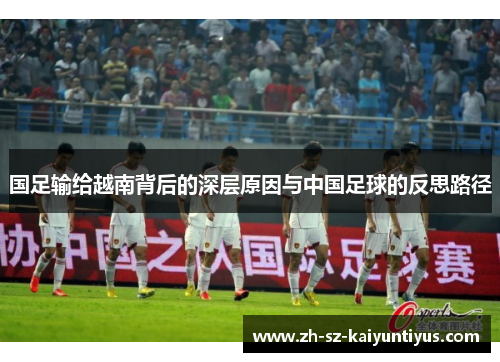 国足输给越南背后的深层原因与中国足球的反思路径