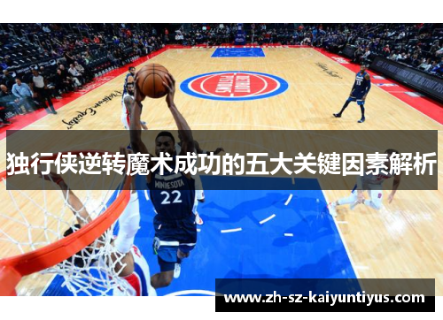 独行侠逆转魔术成功的五大关键因素解析