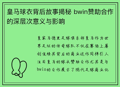 皇马球衣背后故事揭秘 bwin赞助合作的深层次意义与影响
