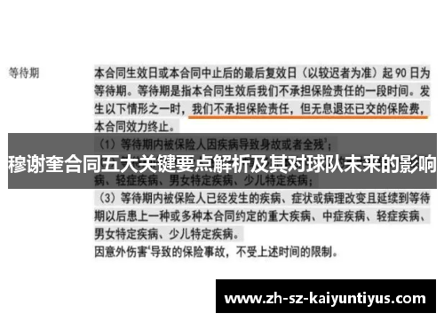 穆谢奎合同五大关键要点解析及其对球队未来的影响