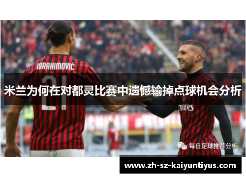 米兰为何在对都灵比赛中遗憾输掉点球机会分析