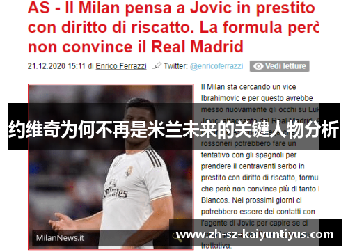 约维奇为何不再是米兰未来的关键人物分析