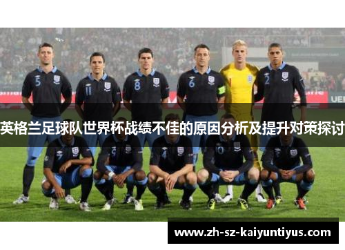英格兰足球队世界杯战绩不佳的原因分析及提升对策探讨