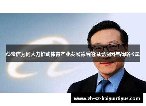 蔡崇信为何大力推动体育产业发展背后的深层原因与战略考量