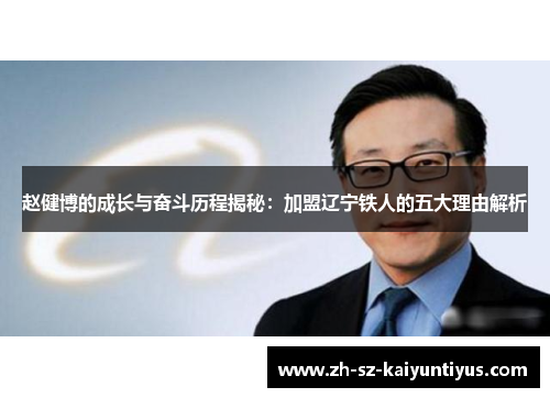 赵健博的成长与奋斗历程揭秘：加盟辽宁铁人的五大理由解析