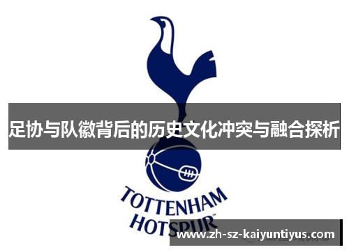 足协与队徽背后的历史文化冲突与融合探析