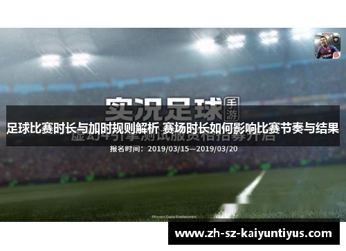 足球比赛时长与加时规则解析 赛场时长如何影响比赛节奏与结果