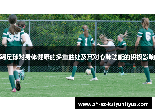 踢足球对身体健康的多重益处及其对心肺功能的积极影响
