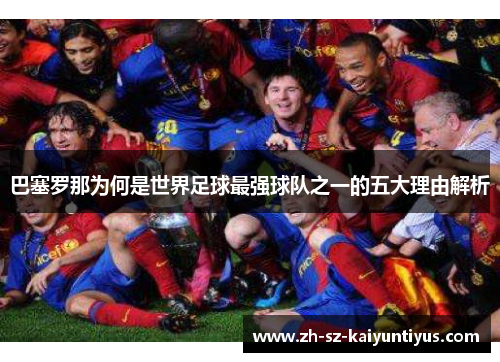 巴塞罗那为何是世界足球最强球队之一的五大理由解析