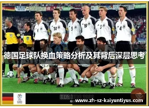 德国足球队换血策略分析及其背后深层思考