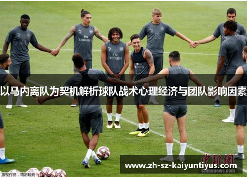 以马内离队为契机解析球队战术心理经济与团队影响因素