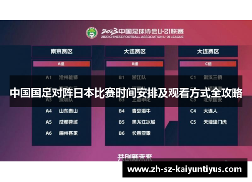 中国国足对阵日本比赛时间安排及观看方式全攻略