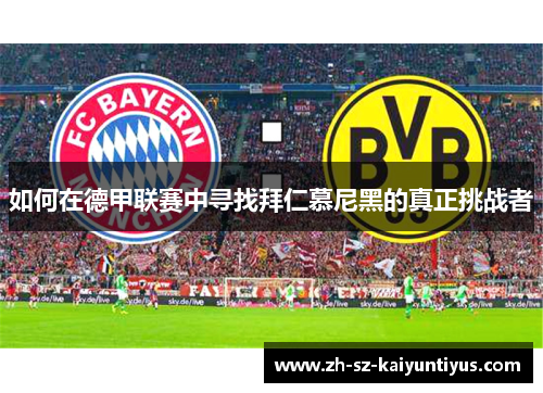 如何在德甲联赛中寻找拜仁慕尼黑的真正挑战者