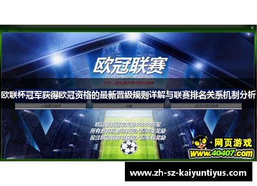 欧联杯冠军获得欧冠资格的最新晋级规则详解与联赛排名关系机制分析