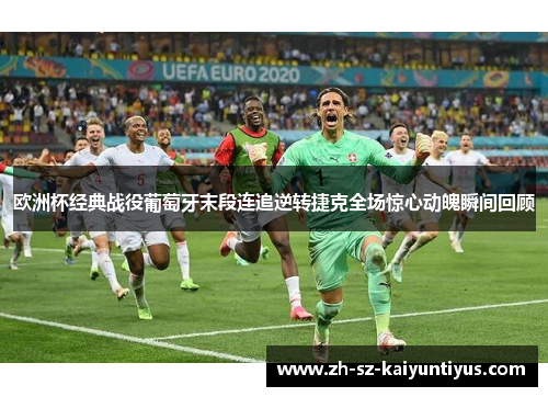 欧洲杯经典战役葡萄牙末段连追逆转捷克全场惊心动魄瞬间回顾