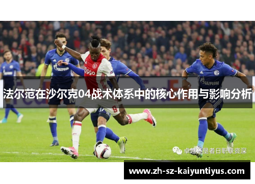 法尔范在沙尔克04战术体系中的核心作用与影响分析