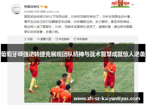 葡萄牙顽强逆转捷克展现团队精神与战术智慧成就惊人逆袭