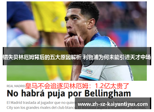 错失贝林厄姆背后的五大原因解析 利物浦为何未能引进天才中场
