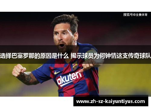 选择巴塞罗那的原因是什么 揭示球员为何钟情这支传奇球队