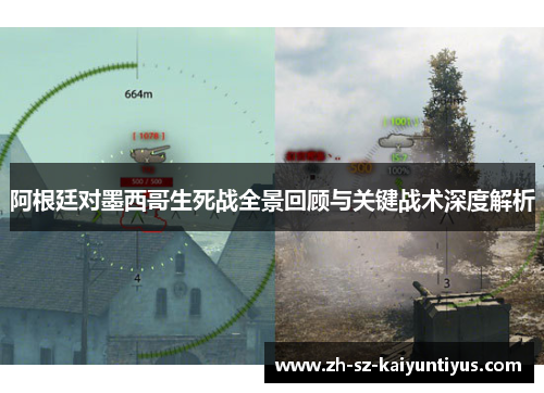 阿根廷对墨西哥生死战全景回顾与关键战术深度解析