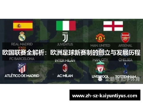 欧国联赛全解析：欧洲足球新赛制的创立与发展历程
