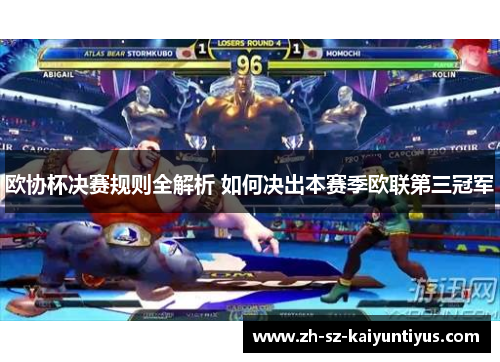 欧协杯决赛规则全解析 如何决出本赛季欧联第三冠军