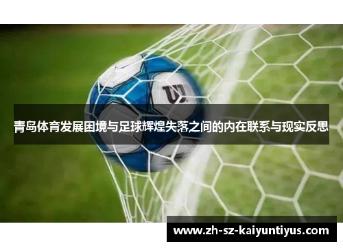 青岛体育发展困境与足球辉煌失落之间的内在联系与现实反思