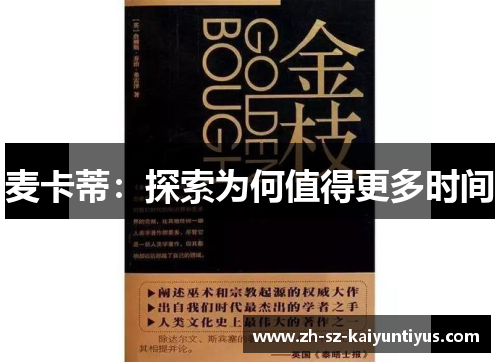 麦卡蒂：探索为何值得更多时间