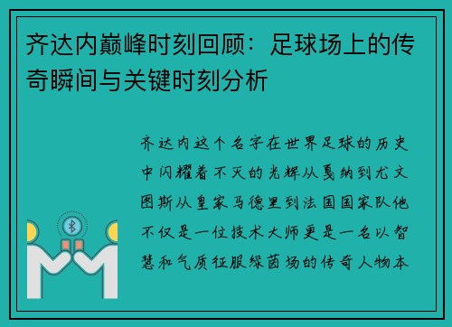 齐达内巅峰时刻回顾：足球场上的传奇瞬间与关键时刻分析