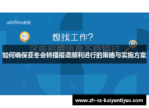 如何确保亚冬会转播报道顺利进行的策略与实施方案